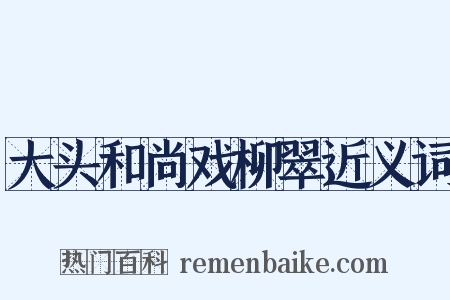 大头和尚戏柳翠近义词是什么意思的图片